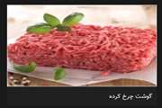خرید گوشت چرخ کرده